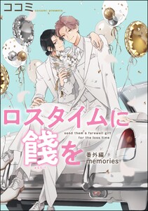 ロスタイムに餞を 番外編(分冊版) 【第2話】 【memories】