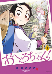 おへんろちゃん! 2巻