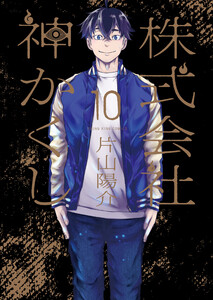 株式会社 神かくし(10)【電子特典付】