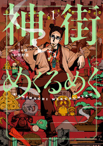 神街めくるめく 1巻