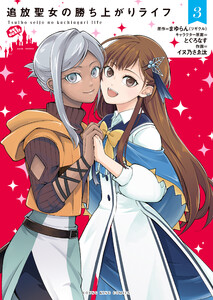 追放聖女の勝ち上がりライフ(3) 電子書籍版