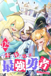 ツギハギだらけの最強勇者【単話版】(125) 電子書籍版