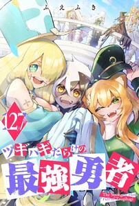 ツギハギだらけの最強勇者【単話版】(127)