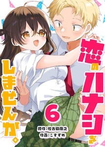 恋のハナシをしませんか。(6)