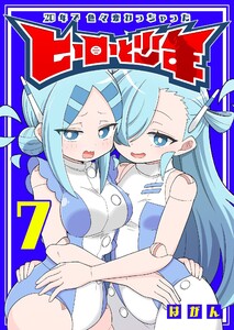 20年で色々変わっちゃったヒーローと少年(7)