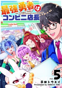 最強勇者はコンビニ店長(5)