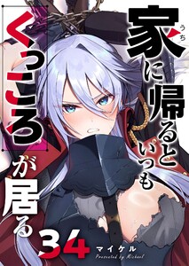 家に帰るといつもくっころが居る【単話版】(34) 電子書籍版