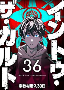 イントゥ・ザ・カルト ―宗教村潜入30日―【単話版】(36)
