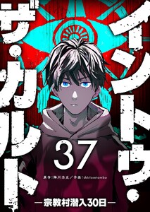 イントゥ・ザ・カルト ―宗教村潜入30日―【単話版】(37) 電子書籍版