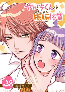 やいちくんは嫉妬(カラメル)体質【単話版】(38)