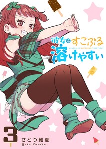 彼女はすこぶる溶けやすい(3)