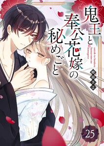鬼王と奉公花嫁の秘めごと【単話版】(25)