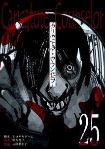 カリカチュア・カウンセラー【単話版】(25)