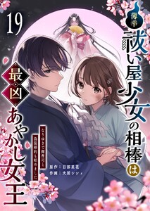薄幸祓い屋少女の相棒は最凶あやかし女王～なりゆきで御曹司と偽装婚約も始めました～【単話版】(19) 電子書籍版