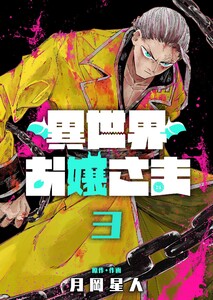 異世界お嬢さま(3)