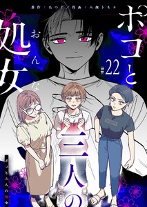 ポコと三人の処女【単話版】(22)