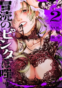 冒涜のピンクは嗤う(2)