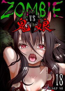 ZOMBIE vs 鬼娘【単話版】(18) 電子書籍版