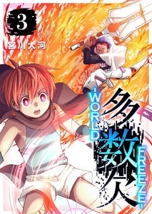 多数欠 -WORLD FREEZE-(3)