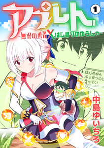 アプレト～無双の勇者×はじまりのゆうしゃ～(1) 電子書籍版