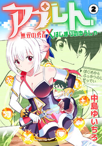 アプレト～無双の勇者×はじまりのゆうしゃ～(2) 電子書籍版