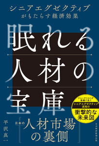 眠れる人材の宝庫 シニアエグゼクティブがもたらす経済効果