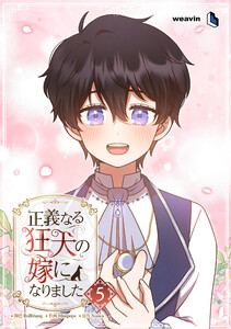 【単行本】正義なる狂犬の嫁になりました 第5巻