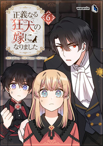【単行本】正義なる狂犬の嫁になりました 第6巻