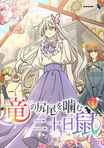 【単行本】竜の尻尾を噛む二十日鼠 第4巻