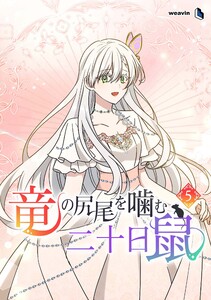 【単行本】竜の尻尾を噛む二十日鼠 第5巻