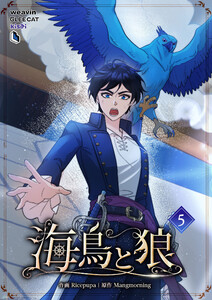 【単行本】海鳥と狼 第5巻