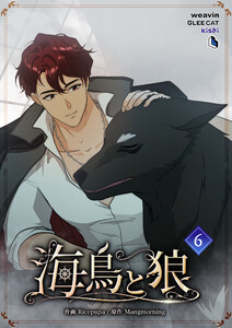 【単行本】海鳥と狼 第6巻