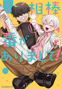 相棒に毒がありまして! (3)