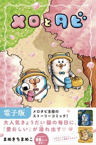 メロとタビ