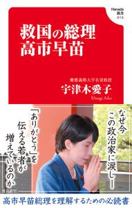 救国の総理 高市早苗(Hanada新書 016)