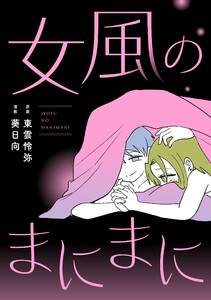 女風のまにまに(1)