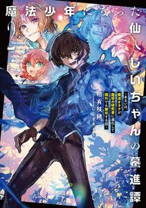 魔法少年になった仙人じいちゃんの驀進譚2 ～あるいは、魔法オタクが魔塔の研究者に進化して国外でも無双する話～
