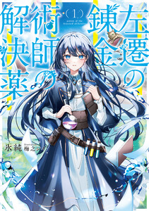 左遷の錬金術師の解決薬1【電子書店共通特典SS付】
