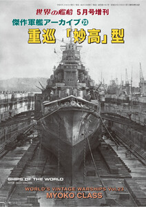 世界の艦増刊 傑作軍艦アーカイブ23 重巡「妙高」型