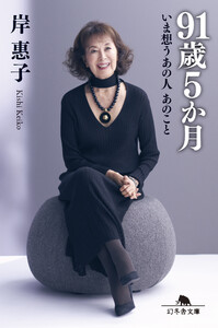 91歳5か月 いま想うあの人 あのこと