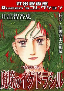 魔境のイグドラシル<特典・原画入り特装版>・井出智香恵Queen′sコレクション