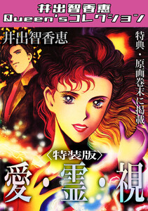 愛・霊・視<特典・原画入り特装版>・井出智香恵Queen′sコレクション
