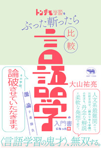 トンデモ学説をぶった斬ったら比較言語学の入門書になった件
