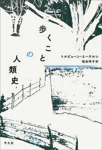 歩くことの人類史
