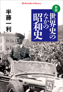 新版 世界史のなかの昭和史