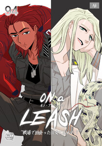 ON a LEASH ～ 戦場で出会った彼女に囚われて ～ (94)