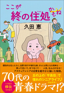 ここが終の住処かもね