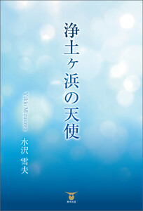 浄土ヶ浜の天使 電子書籍版
