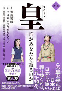 皇～誰があなたを護るのか 新版～ 電子書籍版
