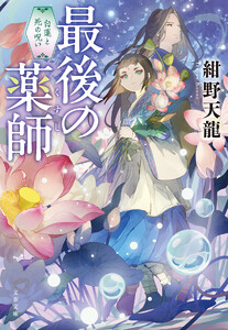 最後の薬師 白蓮と死の呪い